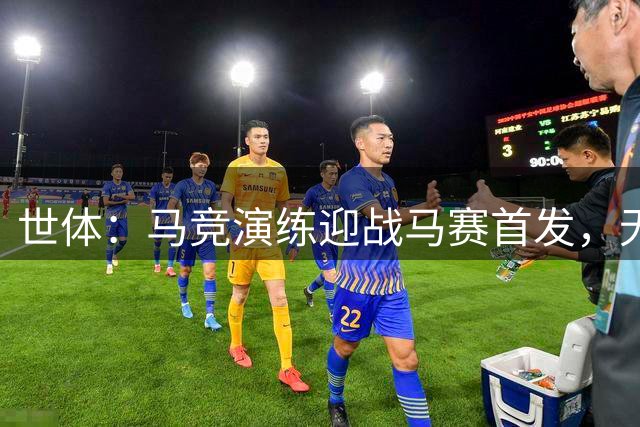 世体：马竞演练迎战马赛首发，无巴埃纳和阿尔瓦雷斯等人