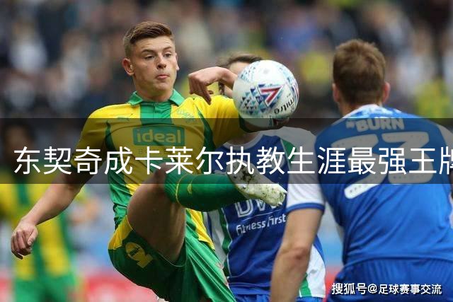 东契奇成卡莱尔执教生涯最强王牌 杀手本色无可匹敌