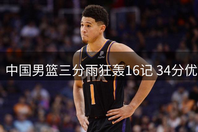 中国男篮三分雨狂轰16记 34分优势碾压喀麦隆迎开门红
