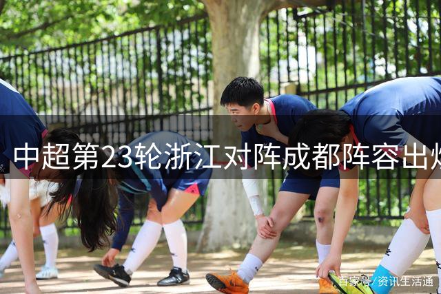 中超第23轮浙江对阵成都阵容出炉 四外援领衔出战