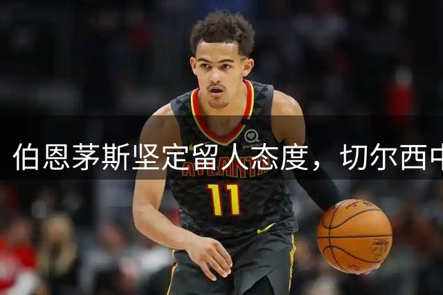 伯恩茅斯坚定留人态度，切尔西中场引援计划受挫