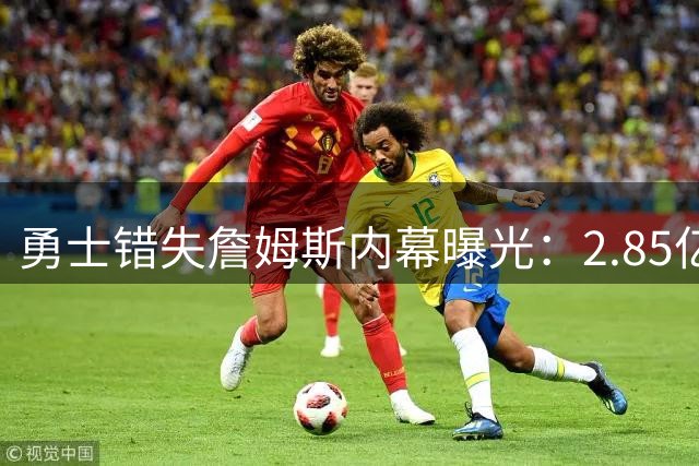 勇士错失詹姆斯内幕曝光：2.85亿豪赌未遂改写联盟格局