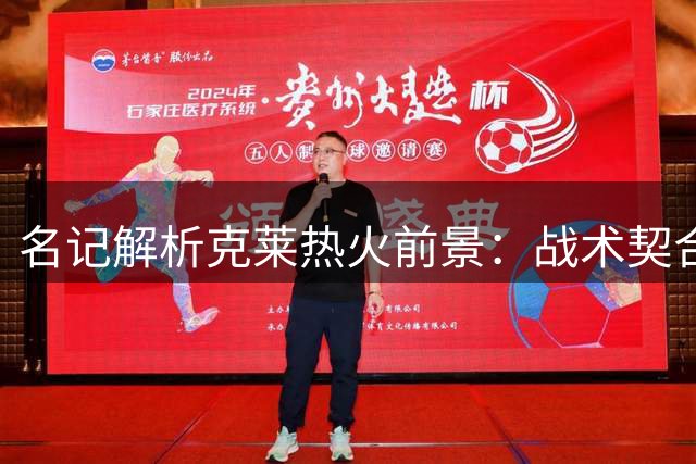 名记解析克莱热火前景：战术契合度被低估 掩护作用关键