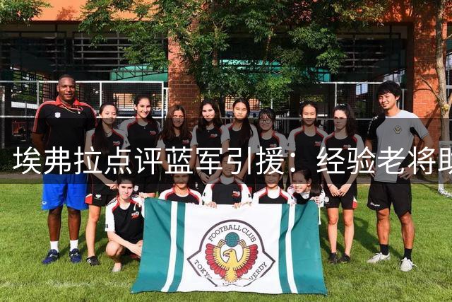 埃弗拉点评蓝军引援：经验老将助阵 新赛季值得期待