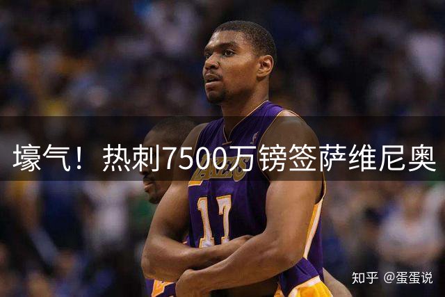 壕气！热刺7500万镑签萨维尼奥 今夏已花3.6亿欧，还要追马尔穆什