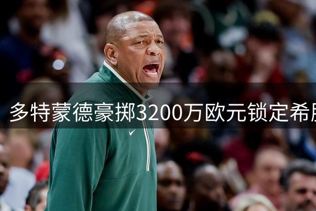 多特蒙德豪掷3200万欧元锁定希腊超新星 18岁中场天才签约至2031年