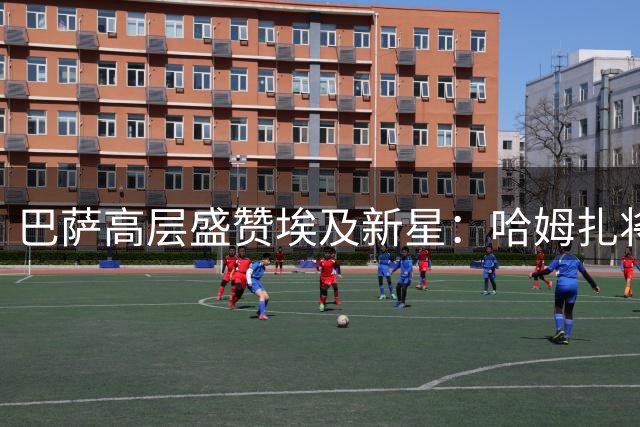 巴萨高层盛赞埃及新星：哈姆扎将成为诺坎普未来锋线支柱