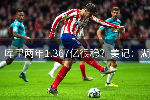 库里两年1.367亿很稳？美记：湖人交易为留东契奇，勇士则无需讨好萌神