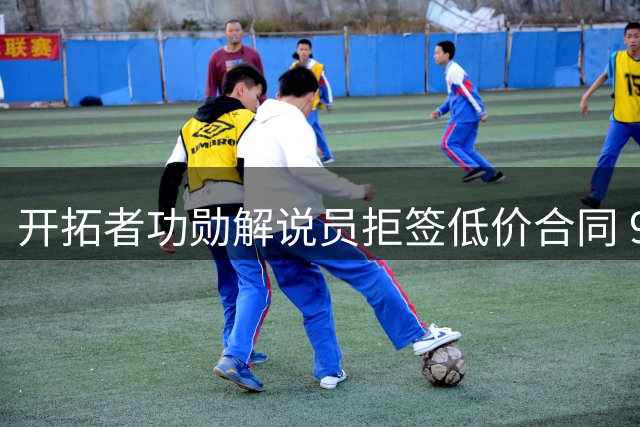 开拓者功勋解说员拒签低价合同 9年合作画上句号