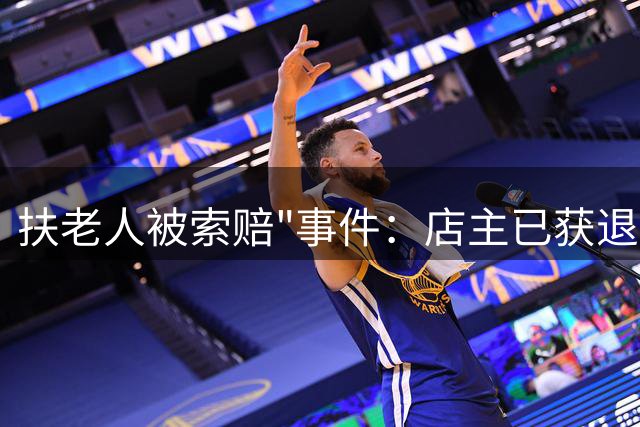 扶老人被索赔"事件：店主已获退补偿款