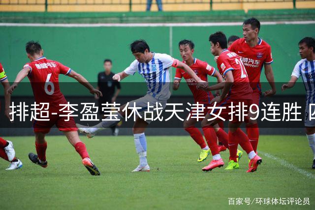 排超-李盈莹休战天津女排9连胜 四川送河北8连败