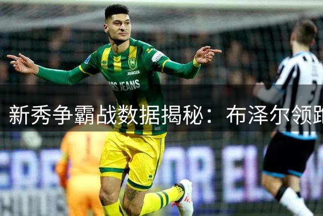 新秀争霸战数据揭秘：布泽尔领跑最佳新秀预测榜 三大热门紧咬不放