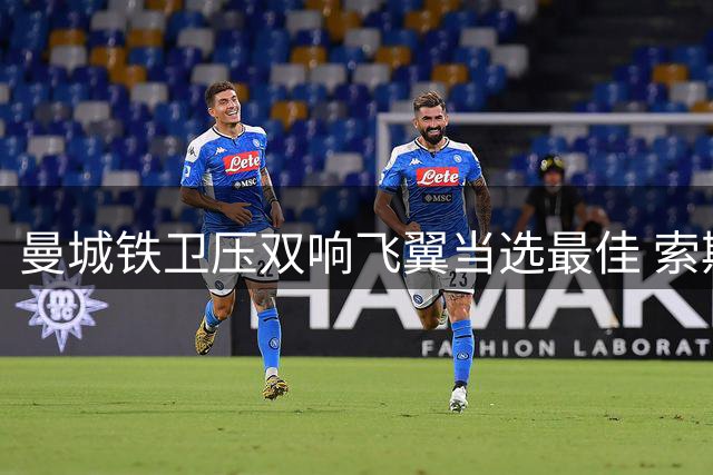 曼城铁卫压双响飞翼当选最佳 索斯盖特：领导力出色