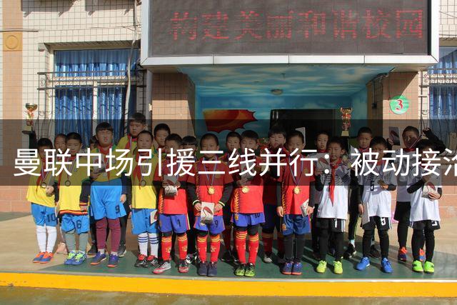 曼联中场引援三线并行：被动接洽达尼洛 主动考察科内 巴莱巴示好
