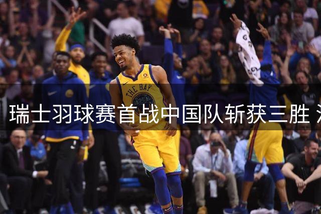 瑞士羽球赛首战中国队斩获三胜 混双组合程星张驰告捷