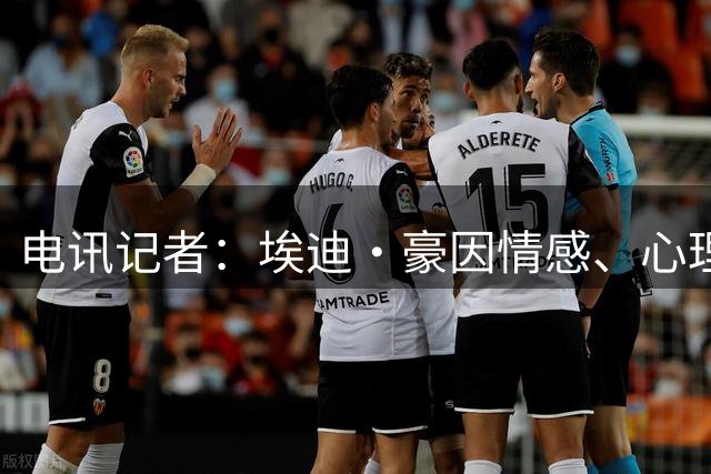 电讯记者：埃迪·豪因情感、心理和身体三线耗竭离开纽卡