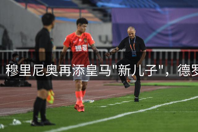 穆里尼奥再添皇马"新儿子"，德罗巴牵线促师徒缘分延续