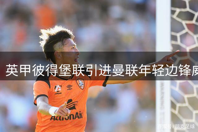 英甲彼得堡联引进曼联年轻边锋威廉姆斯
