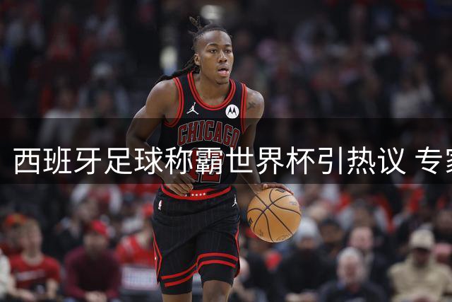 西班牙足球称霸世界杯引热议 专家警告盲目模仿恐适得其反