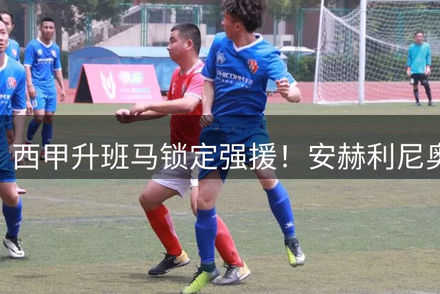 西甲升班马锁定强援！安赫利尼奥落叶归根重返拉科鲁尼亚