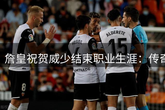 詹皇祝贺威少结束职业生涯：传奇篇章终将载入名人堂