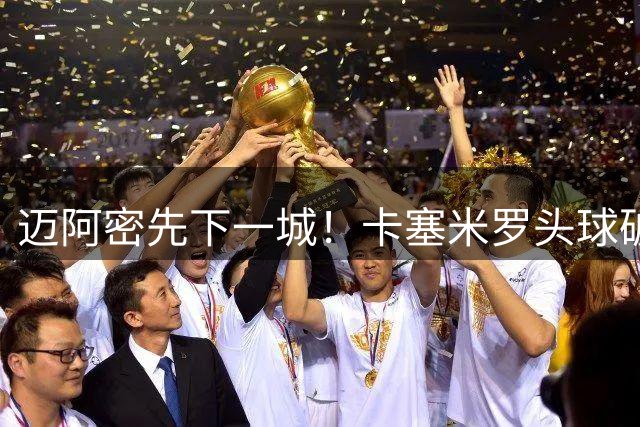 迈阿密先下一城！卡塞米罗头球破门收获迈阿密首球，塞戈维亚助攻