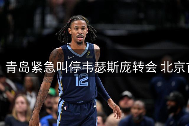 青岛紧急叫停韦瑟斯庞转会 北京首钢签约计划生变