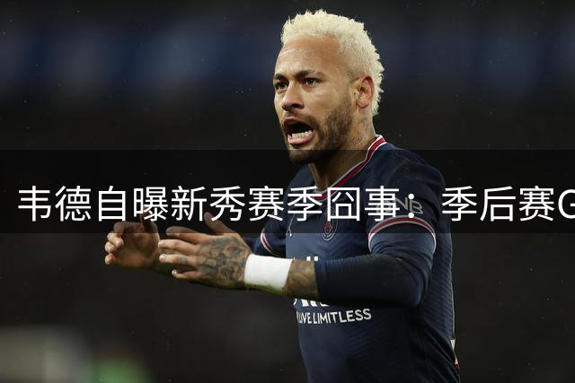 韦德自曝新秀赛季囧事：季后赛G3仅得5分遭对手"特殊照顾