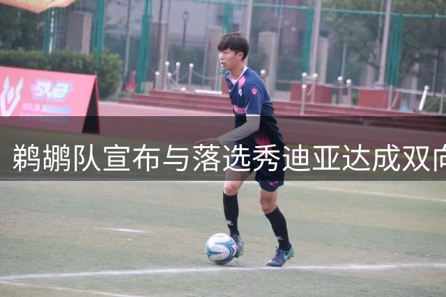 鹈鹕队宣布与落选秀迪亚达成双向协议