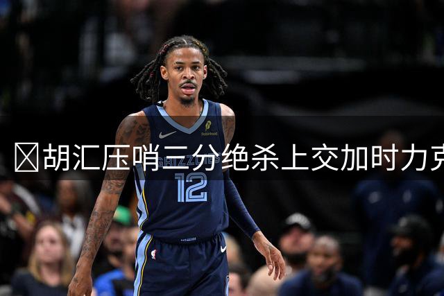 🏀胡汇压哨三分绝杀上交加时力克清华大学杀入决赛 陈天灿三双