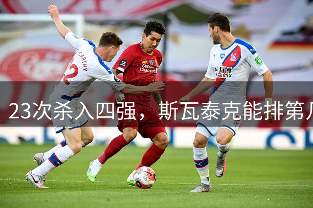 23次杀入四强，斯瓦泰克能排第几？