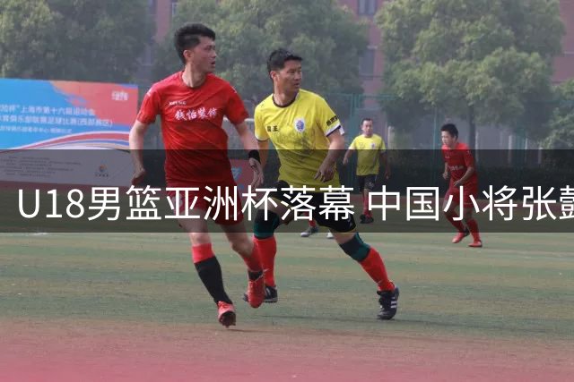 U18男篮亚洲杯落幕 中国小将张懿赵杰荣膺最佳阵容